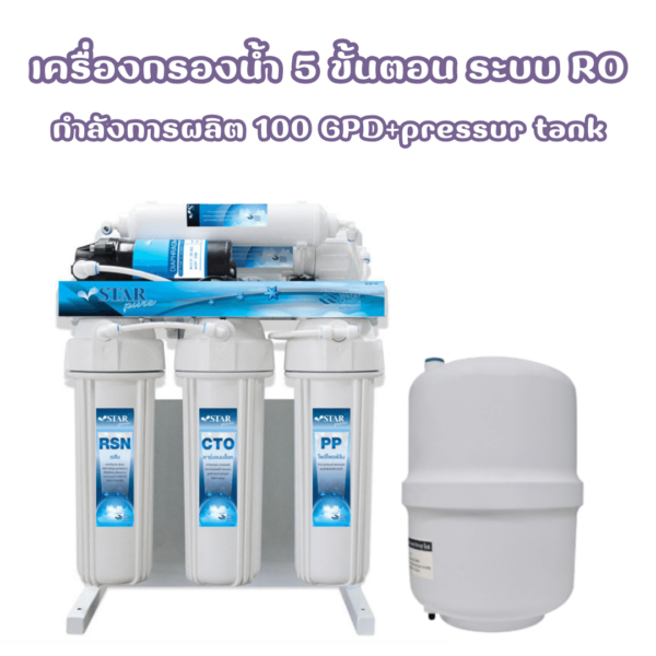 เครื่องกรองน้ำ 5 ขั้นตอน 10 นิ้ว ระบบ RO 100 GPD