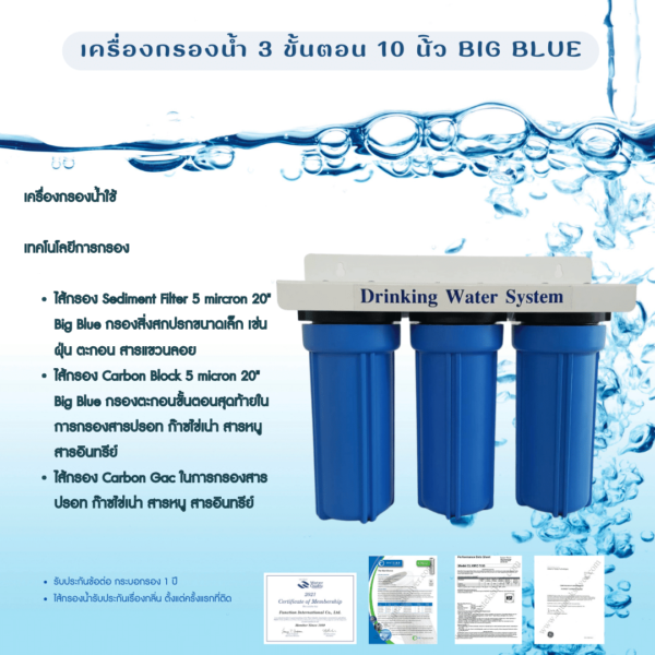 เครื่องกรองน้ำ 3 ขั้นตอน BIG BLUE สำหรับกรองน้ำใช้