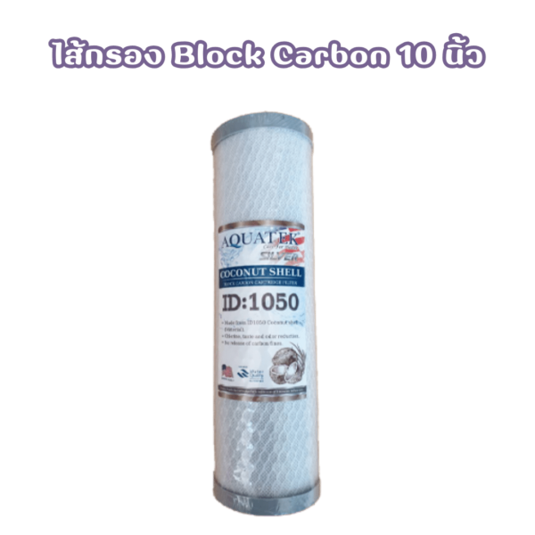 ไส้กรองน้ำ Block Carbon 10 นิ้ว