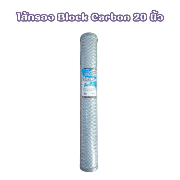 ไส้กรองน้ำ Block Carbon 20 นิ้ว