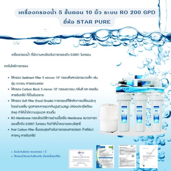 เครื่องกรองน้ำ 5 ขั้นตอน 10 นิ้ว ระบบ RO 200 GPD ยี่ห้อ STAR PURE