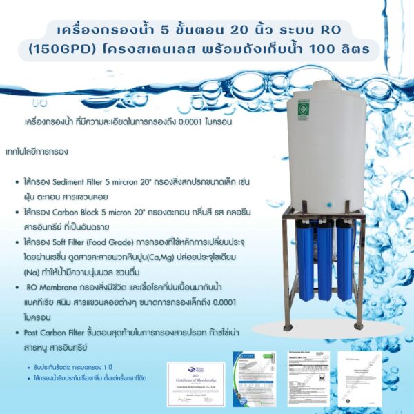 เครื่องกรองน้ำ 5 ขั้นตอน ระบบ RO 150 GPD พร้อมถังเก็บน้ำ 100 ลิตร