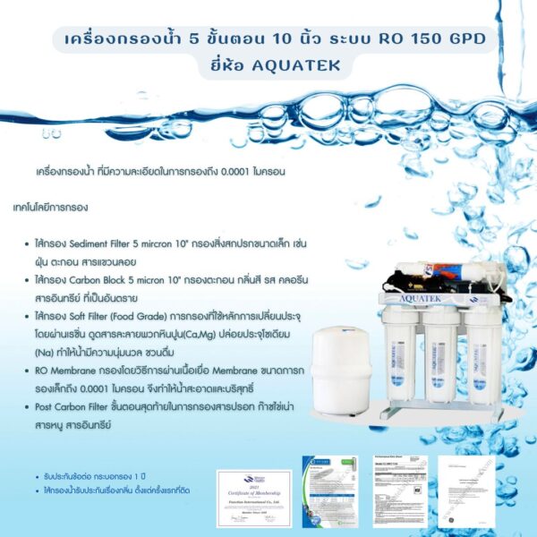 เครื่องกรองน้ำ 5 ขั้นตอน 10 นิ้ว ระบบ RO 150 GPD ยี่ห้อ Aquatex