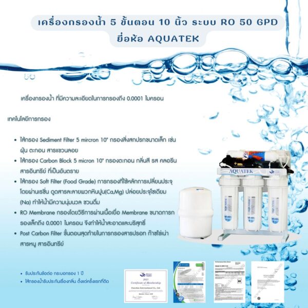 เครื่องกรองน้ำ 5 ขั้นตอน 10 นิ้ว ระบบ RO 50 GPD ยี่ห้อ Aquatex