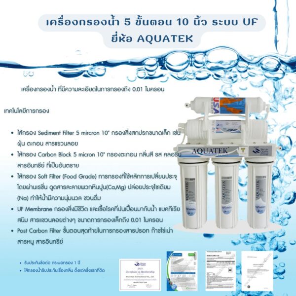 เครื่องกรองน้ำ 5 ขั้นตอน 10 นิ้ว ระบบ UF ยี่ห้อ AQUATEK