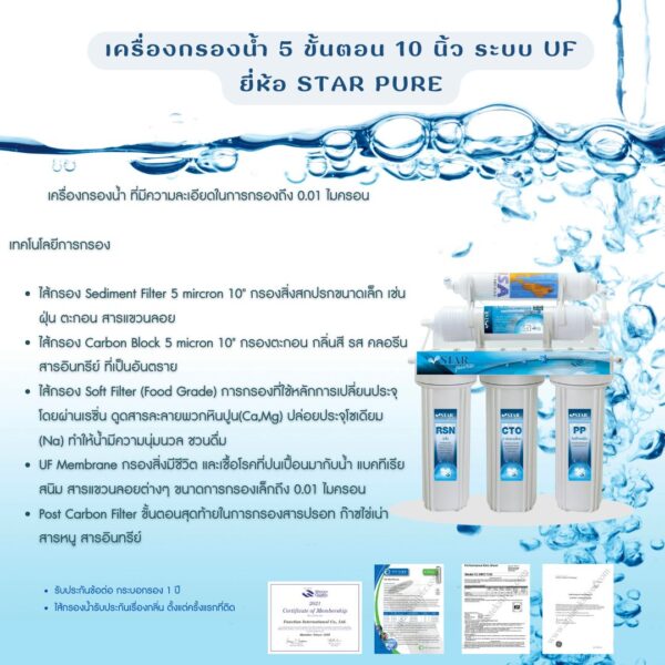 เครื่องกรองน้ำ 5 ขั้นตอน 10 นิ้ว ระบบ UF ยี่ห้อ STAR PURE