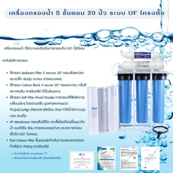 เครื่องกรองน้ำ 5 ขั้นตอน ระบบ UF โครงตั้ง