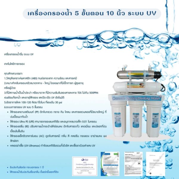 เครื่องกรองน้ำ 5 ขั้นตอน ระบบ UV