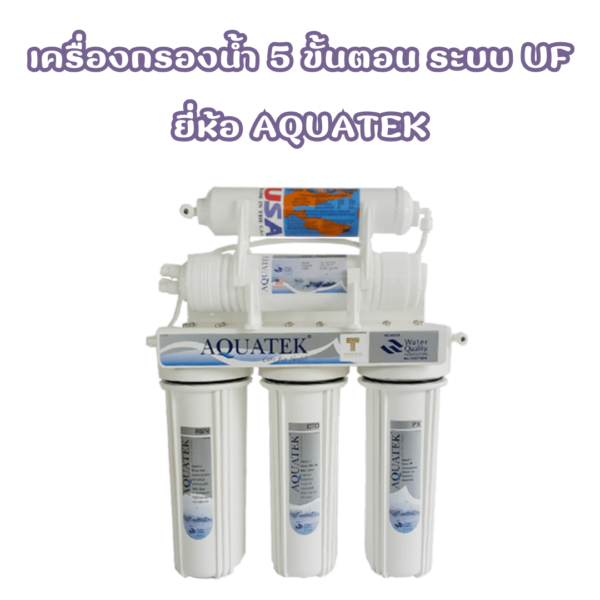 เครื่องกรองน้ำ 5 ขั้นตอน 10 นิ้ว ระบบ UF