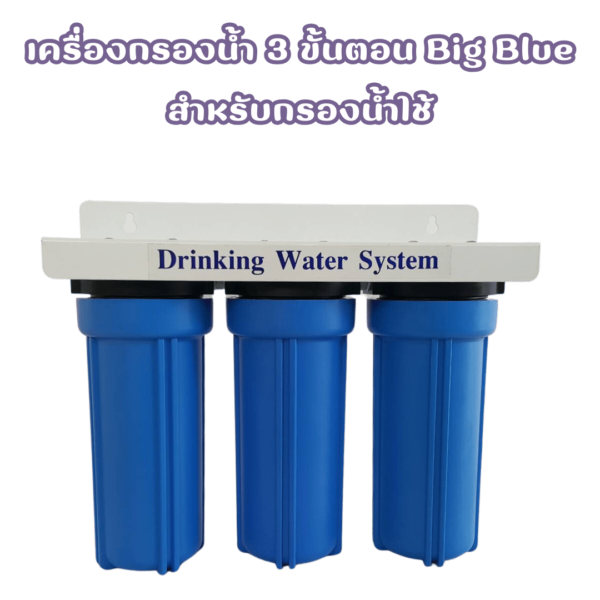 เครื่องกรองน้ำ 3 ขั้นตอน BIG BLUE สำหรับกรองน้ำใช้