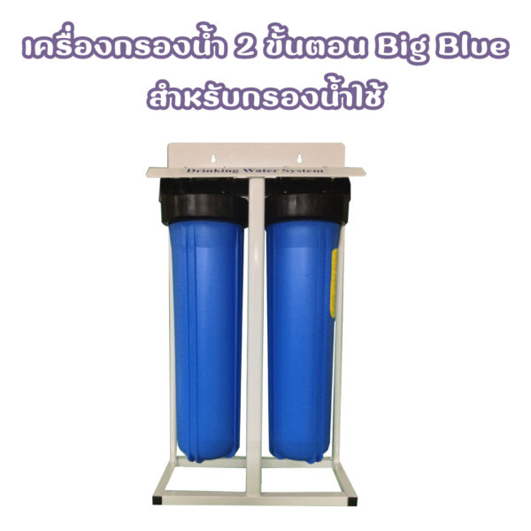 เครื่องกรองน้ำ 2 ขั้นตอน BIG BLUE สำหรับกรองน้ำใช้